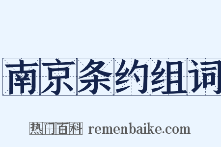 南京条约组词是什么意思的图片